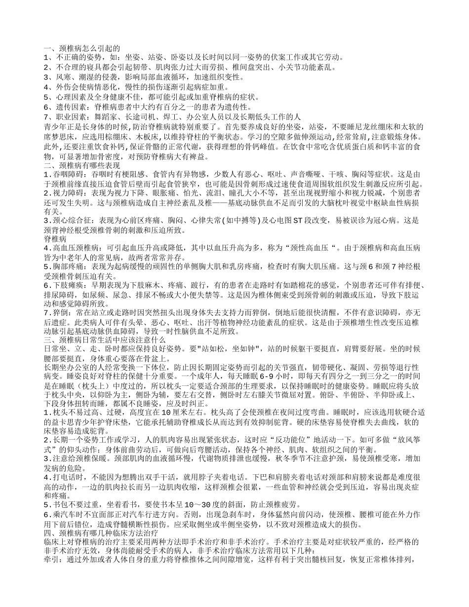 脊椎病怎么办 颈椎病该如何治疗_第1页