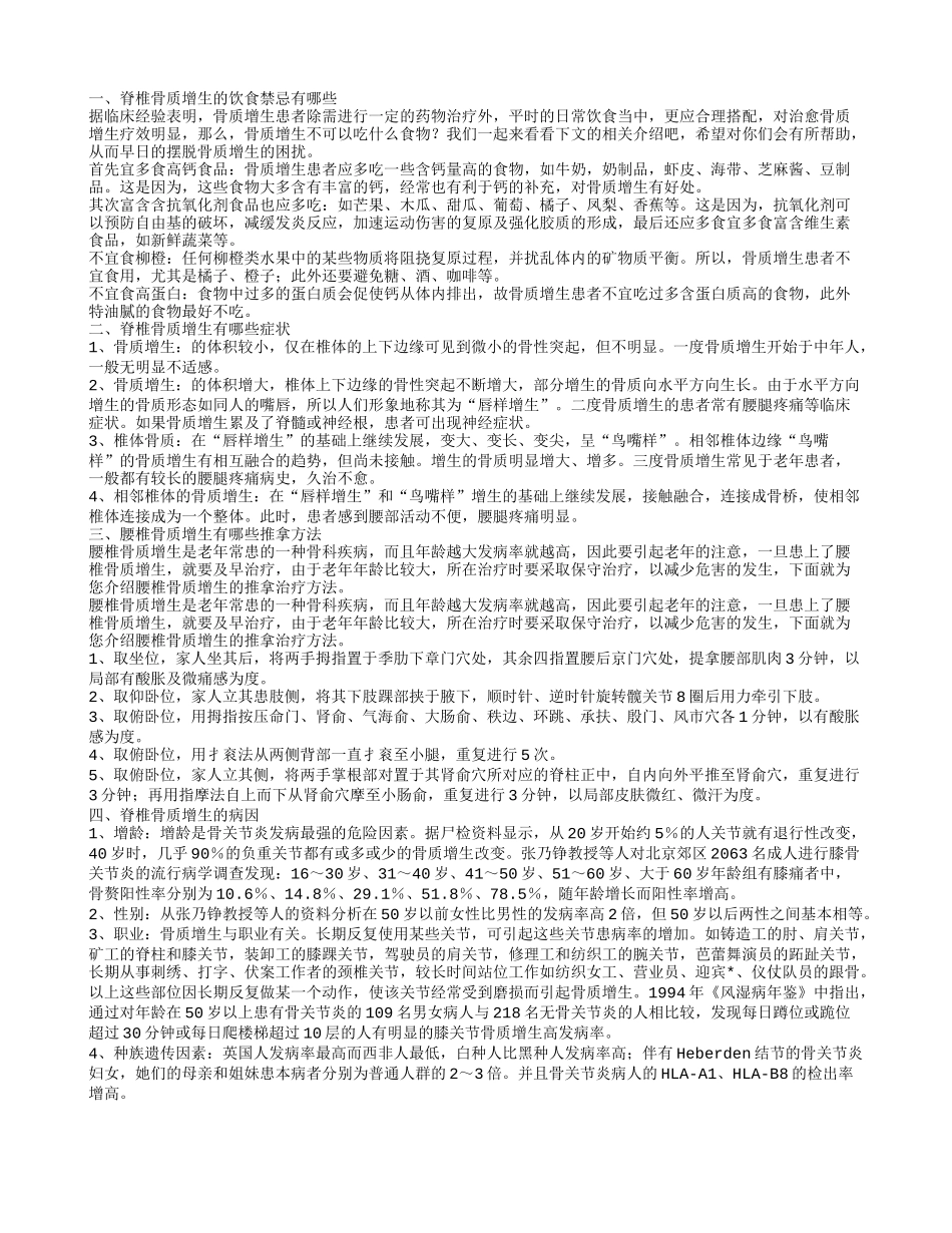 脊椎骨质增生的饮食禁忌脊椎骨质增生有哪些症状_第1页
