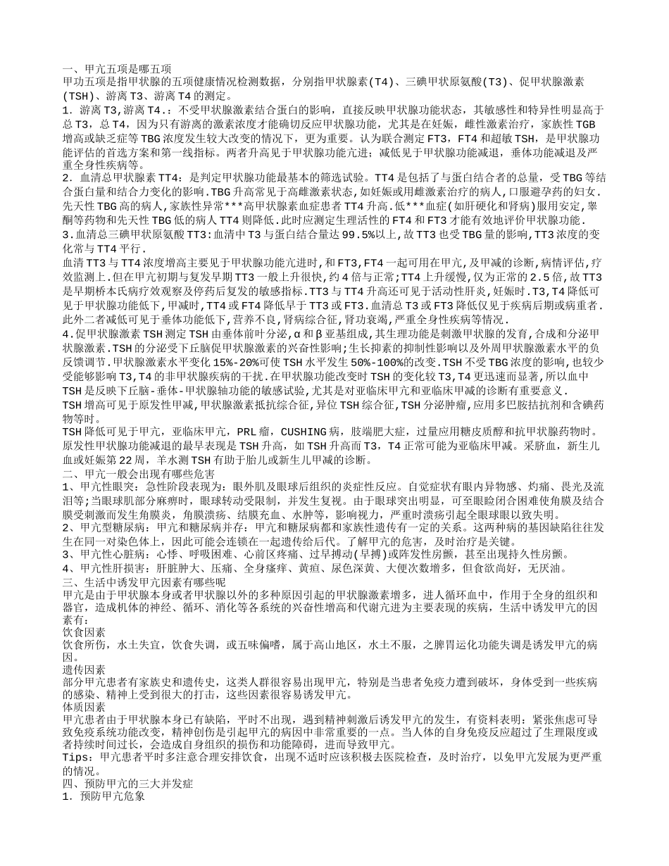 甲亢五项是哪五项 甲亢有哪些危害_第1页