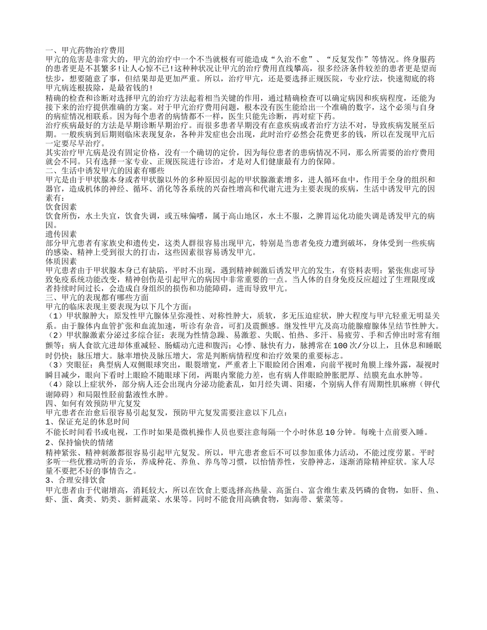 甲亢药物治疗要多少钱 生活中诱发甲亢的因素有哪些_第1页