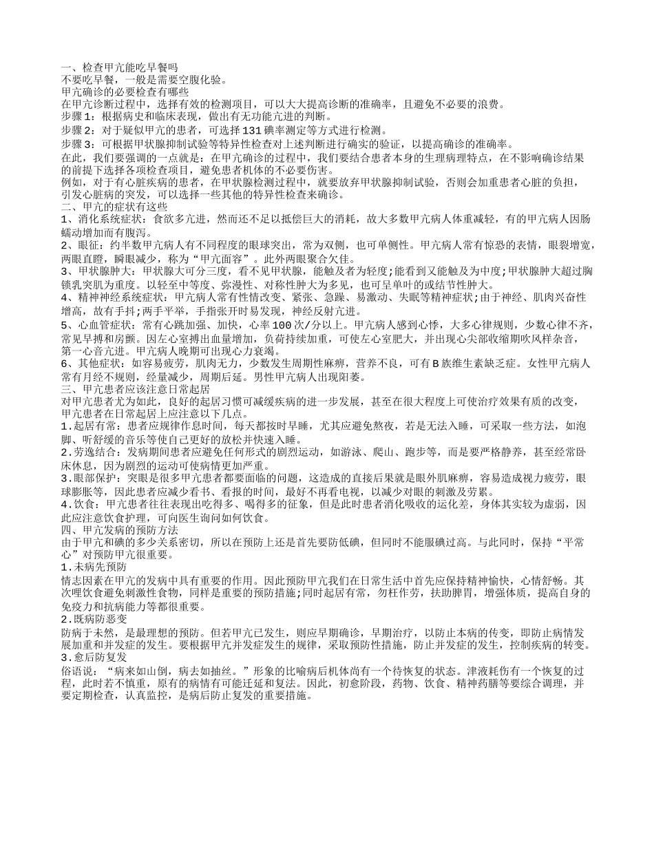 检查甲亢能吃早餐吗 甲亢有哪些症状_第1页