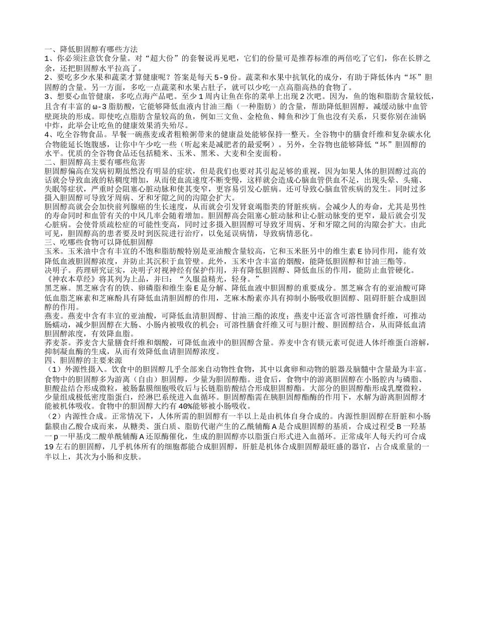降低胆固醇有哪些方法,胆固醇高主要有哪些危害,吃哪些食物可以降低胆固醇_第1页