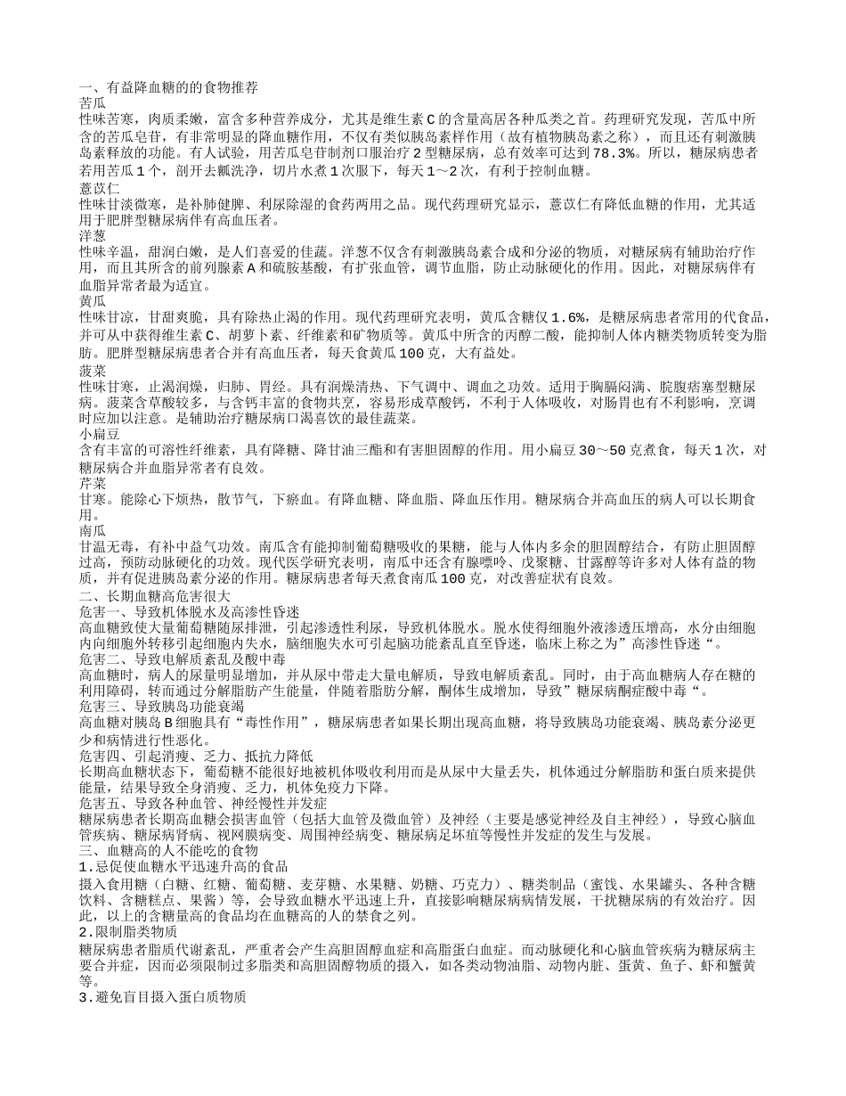 降血糖的食物 血糖高有哪些危害_第1页
