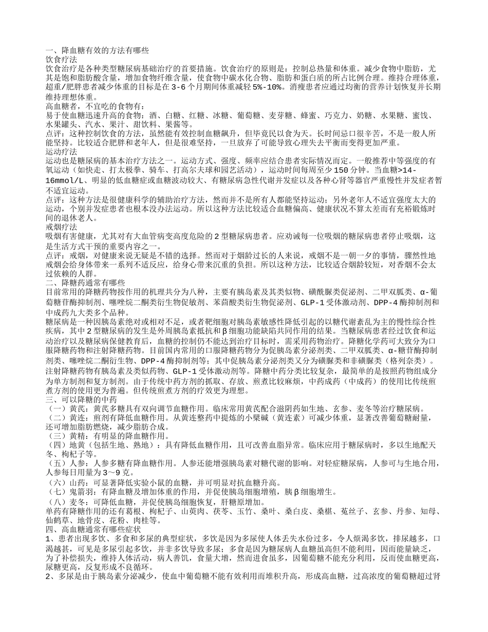 降血糖有效的方法 降糖的药都有哪些_第1页