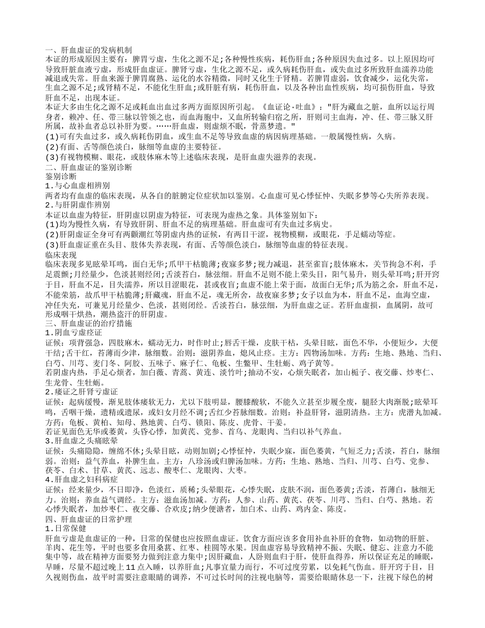 揭秘肝虚证的护理 了解肝血虚证的治疗措施_第1页