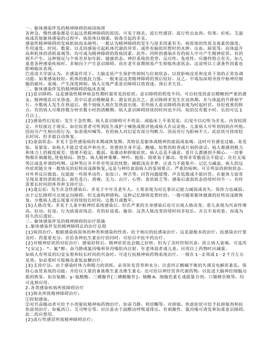 揭秘躯体感染伴发的精神障碍的护理方法 了解该病的治疗措施_第1页