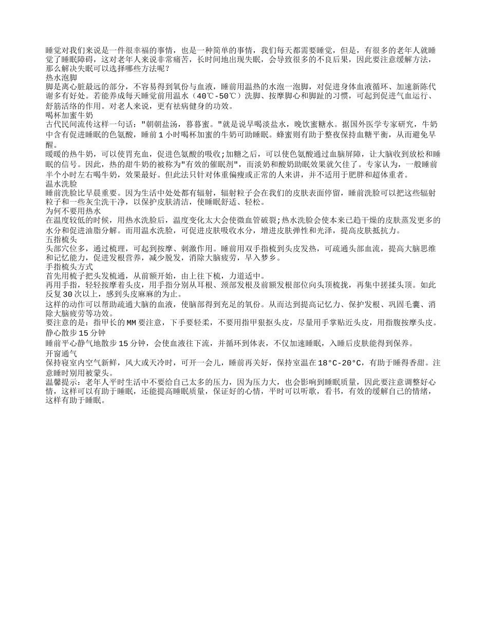 解决失眠 可以选择哪些方法呢秋季保健_第1页