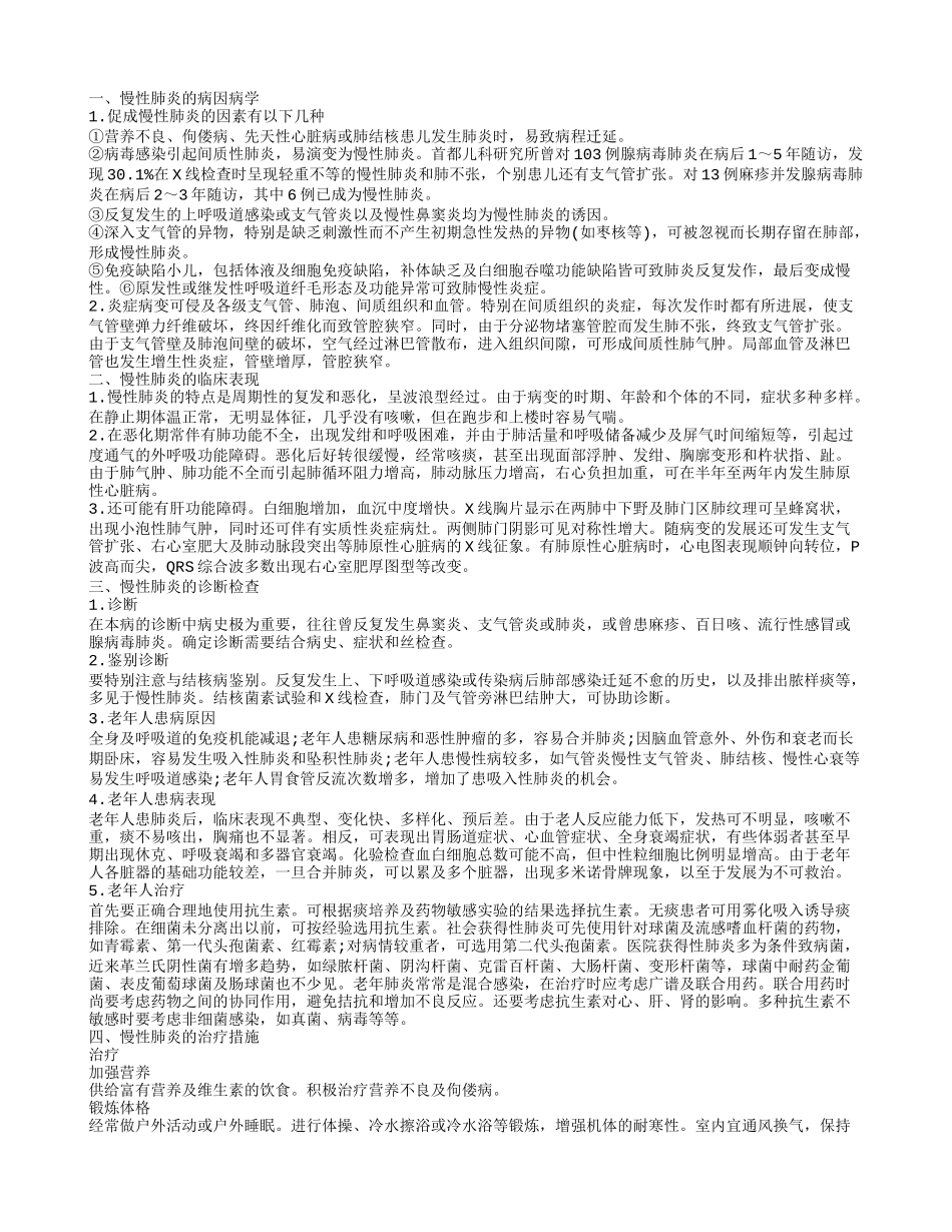 介绍慢性肺炎的临床表现 了解慢性肺炎的治疗措施_第1页