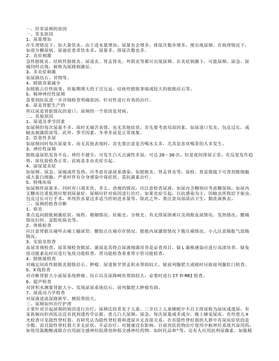 经常尿频怎么回事 尿频要做哪些检查_第1页