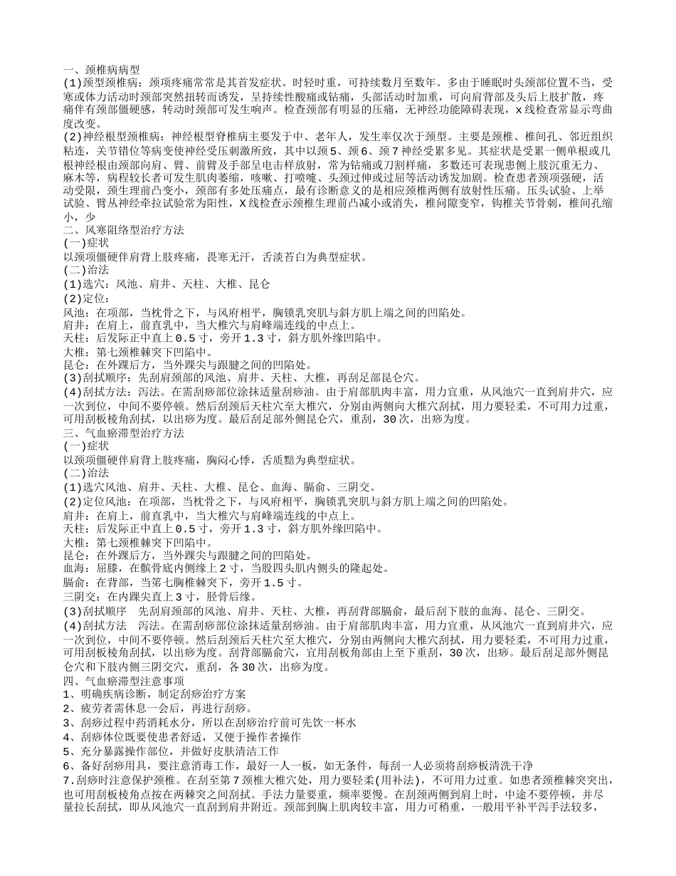 颈椎病病型,风寒阻络型治疗方法,气血瘀滞型治疗方法,气血瘀滞型注意事项_第1页