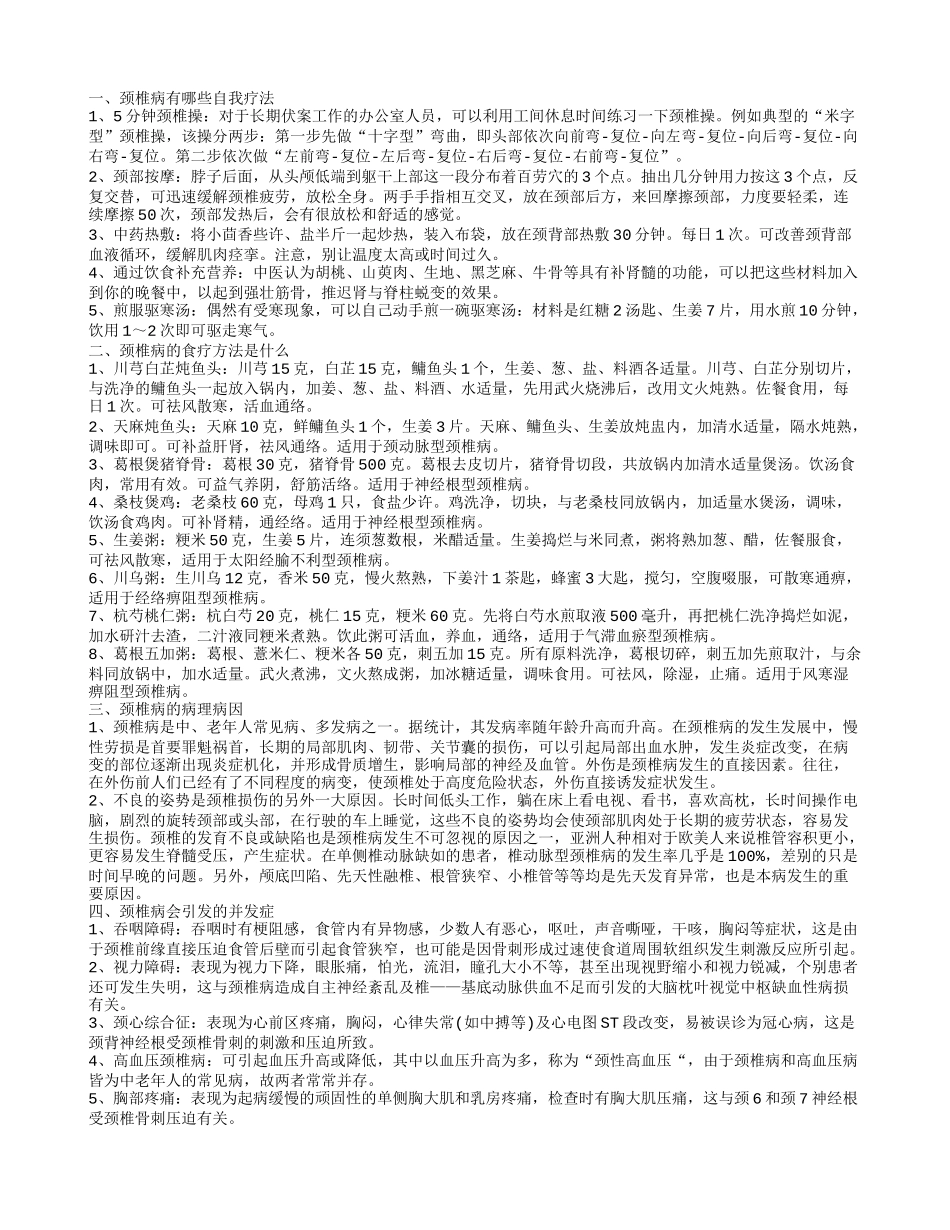 颈椎病的自我疗法有哪些 颈椎病有哪些食疗方法_第1页