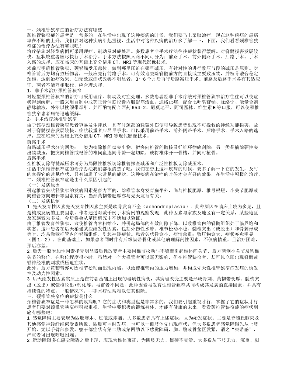 颈椎椎管狭窄怎么治疗_第1页