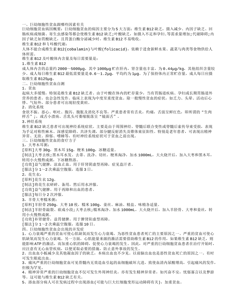 巨幼细胞性贫血自测 巨幼细胞性贫血跟哪些因素有关_第1页