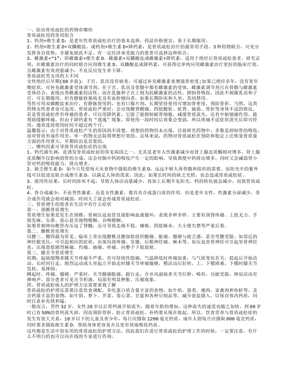 抗骨质疏松药物 哪些因素可导致骨质疏松症_第1页