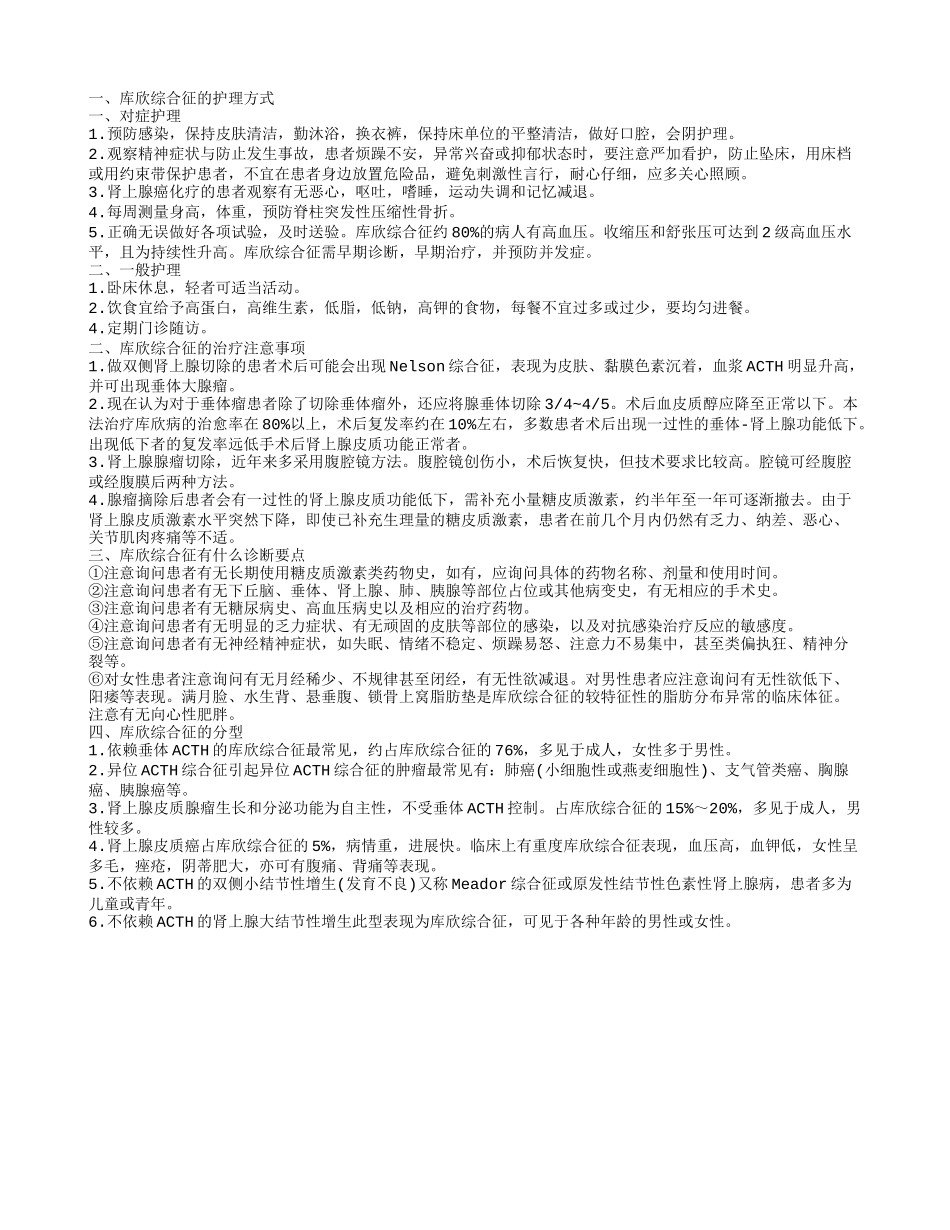 库欣综合征的护理 库欣综合征的治疗注意事项_第1页
