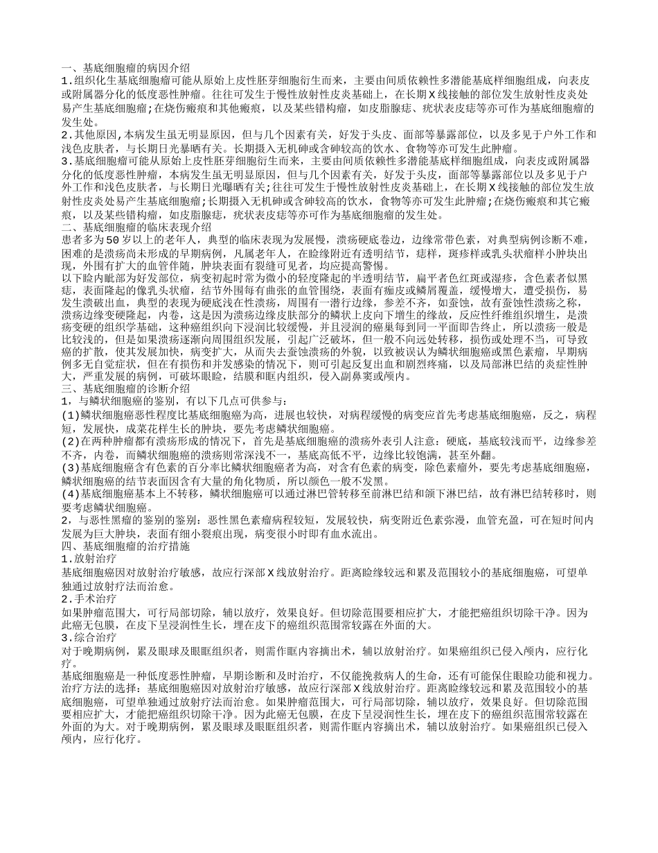 了解基底细胞瘤的病因 重视基底细胞瘤的治疗_第1页