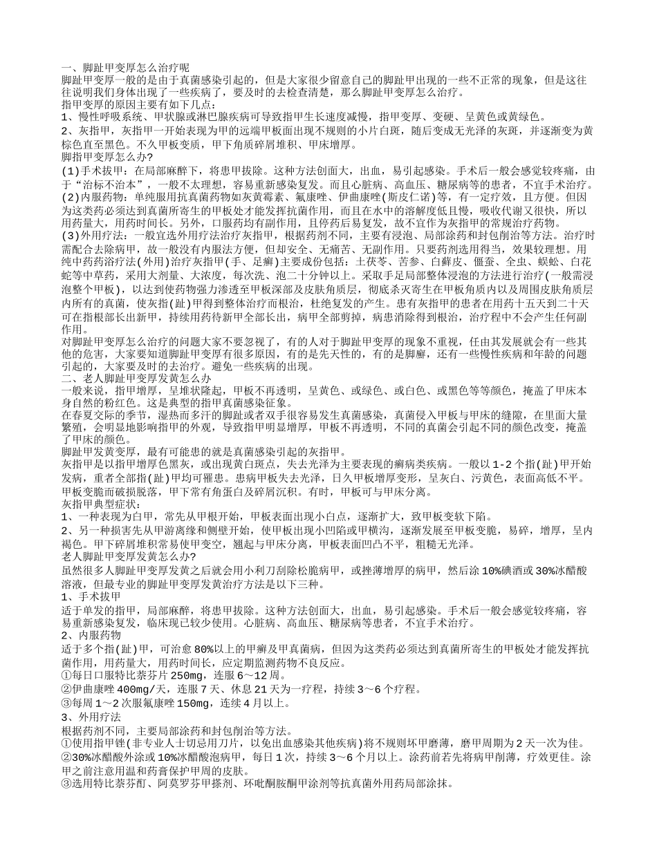 了解脚趾甲变厚怎么治疗_第1页