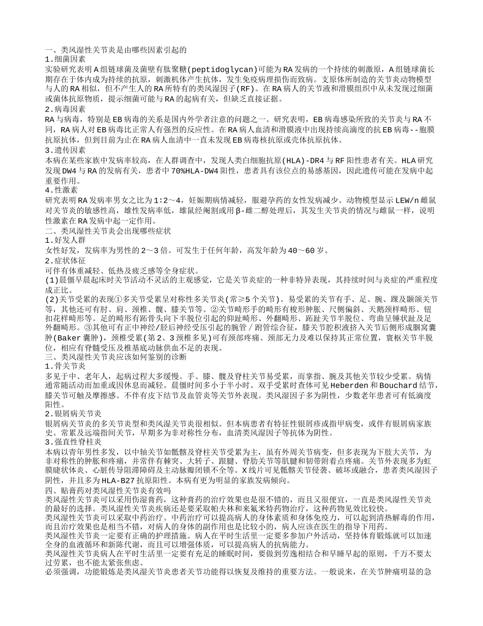 类风湿性关节炎贴膏药有用吗 类风湿性关节炎有哪些症状_第1页