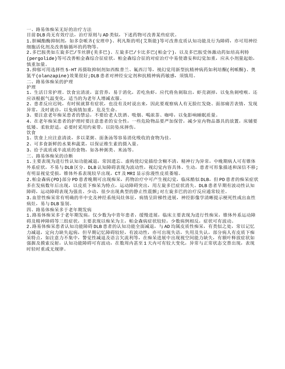 路易体痴呆的护理 路易体痴呆无好的治疗方法_第1页