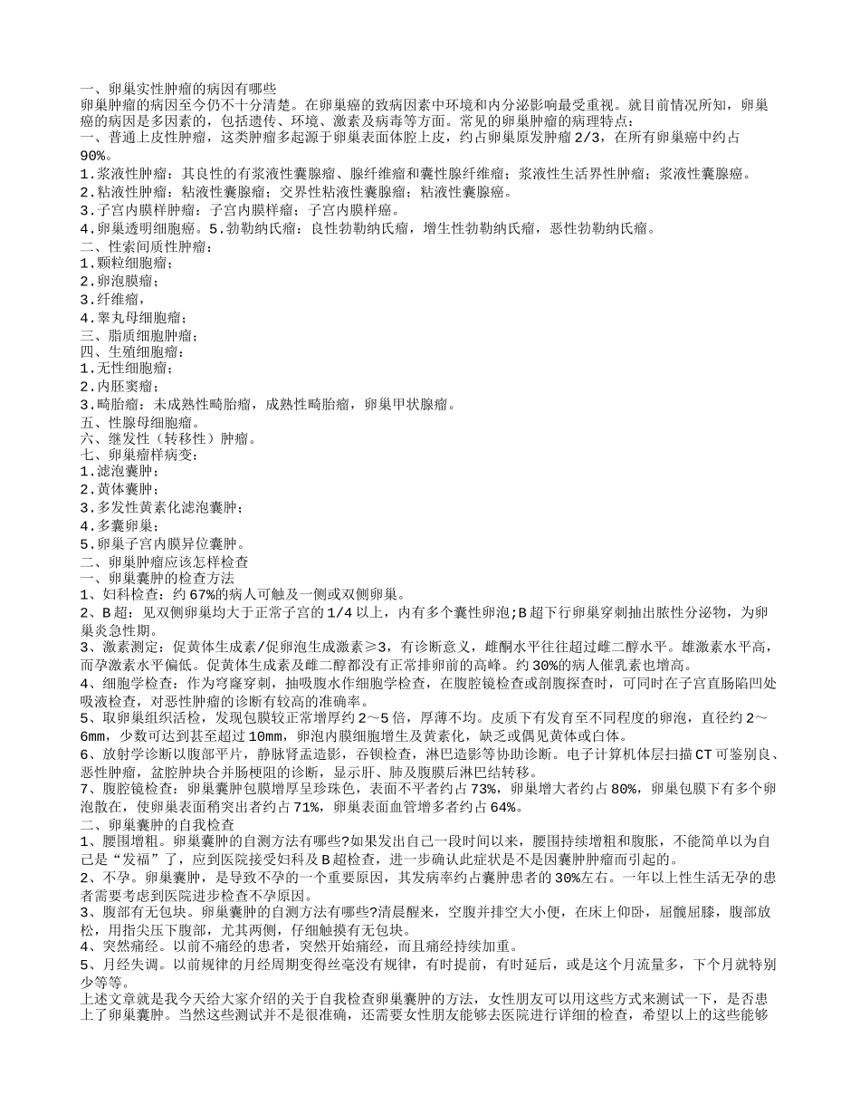 卵巢实性肿瘤的病因 卵巢实性肿瘤病因有哪些_第1页
