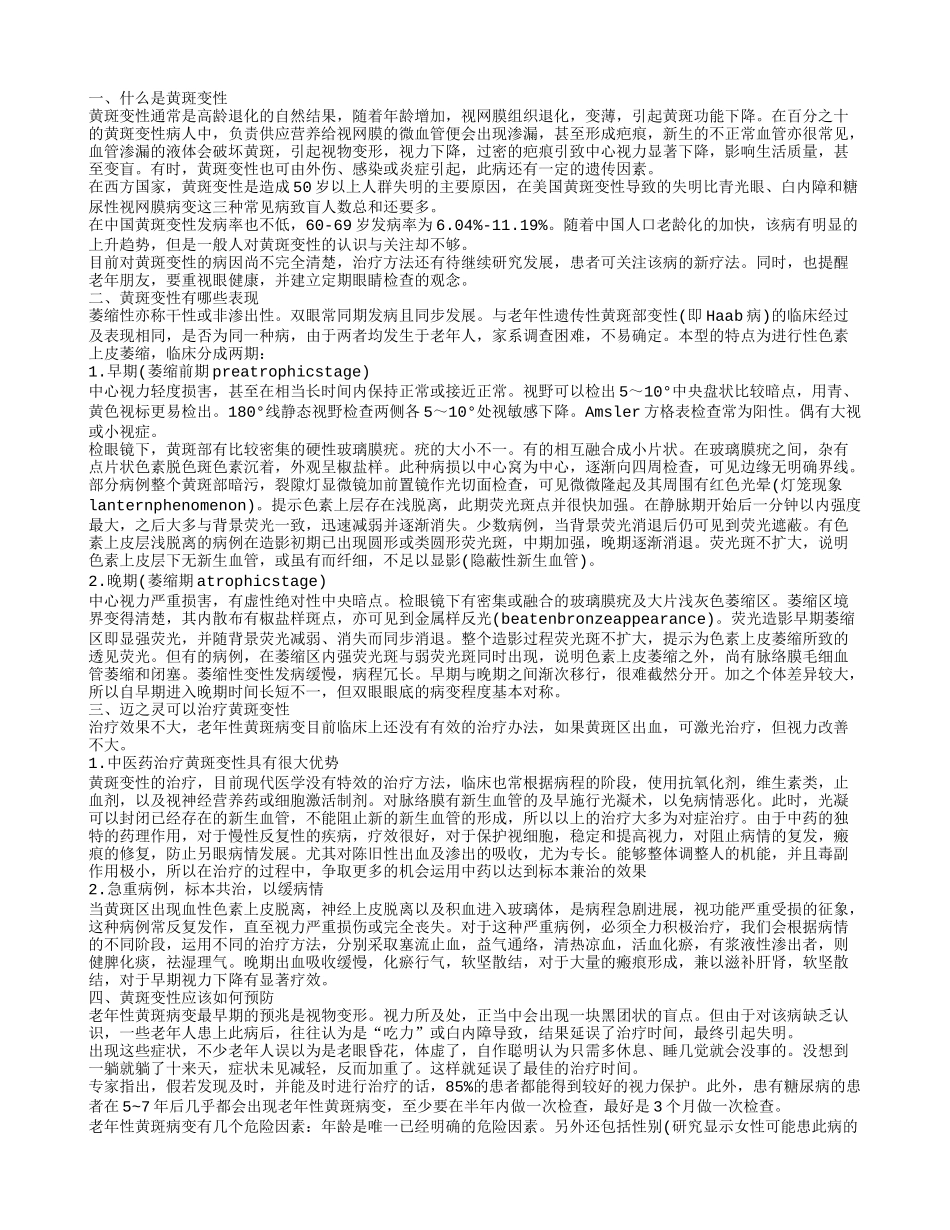 迈之灵与黄斑变性有帮助吗 黄斑变性有哪些症状_第1页