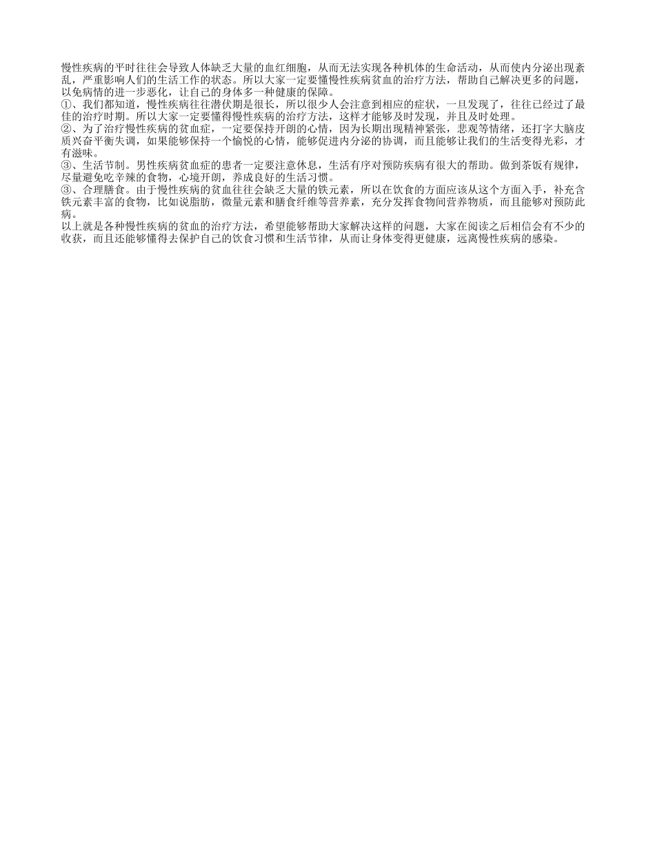慢性疾病的贫血有哪些治疗方法_第1页