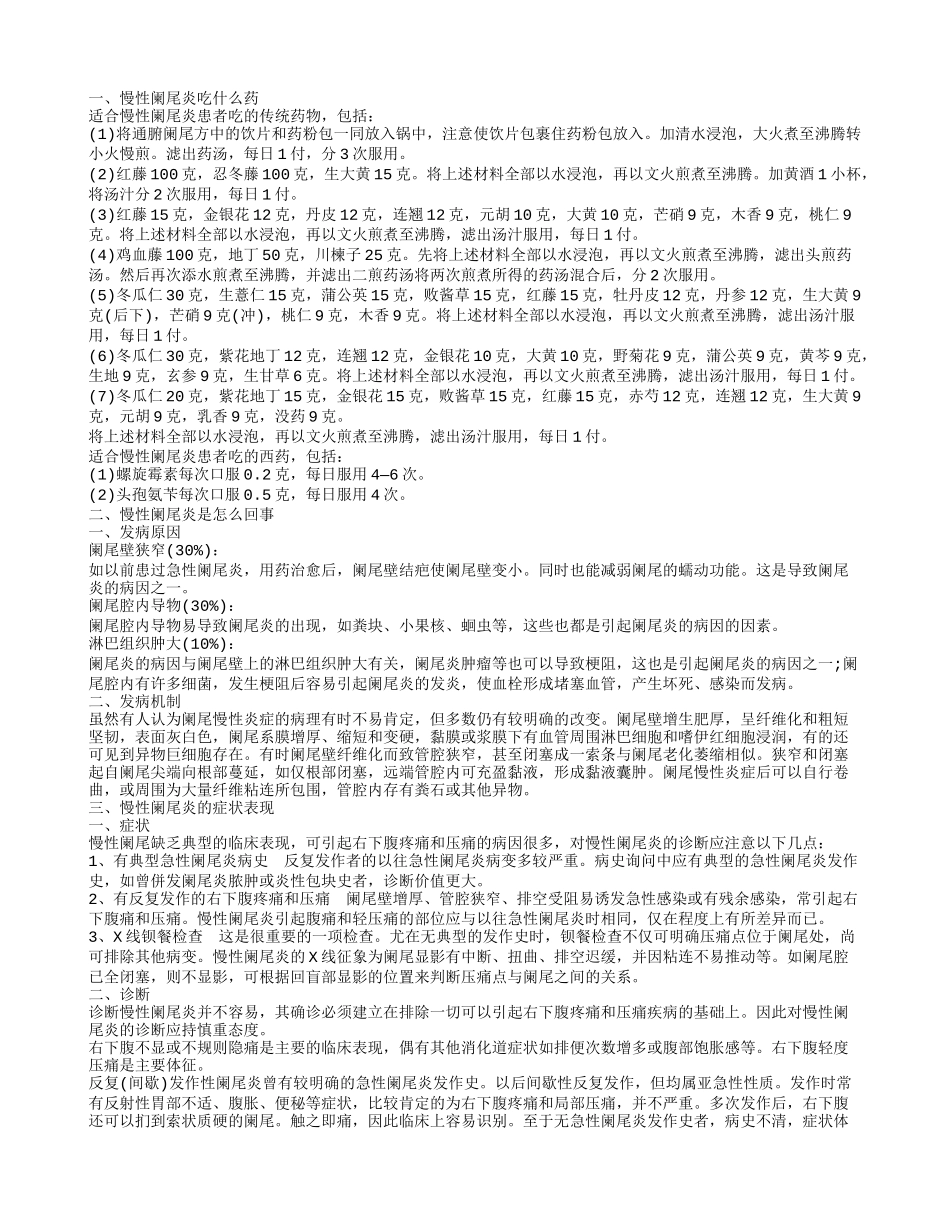 慢性阑尾炎吃哪些药有效果 慢性阑尾炎患者的饮食宜忌_第1页