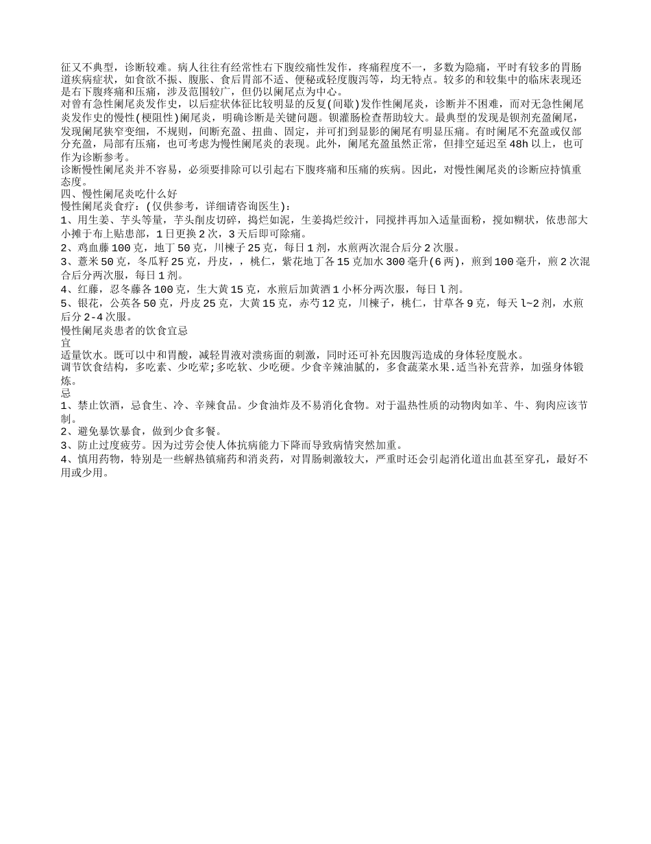 慢性阑尾炎吃哪些药有效果 慢性阑尾炎患者的饮食宜忌_第2页