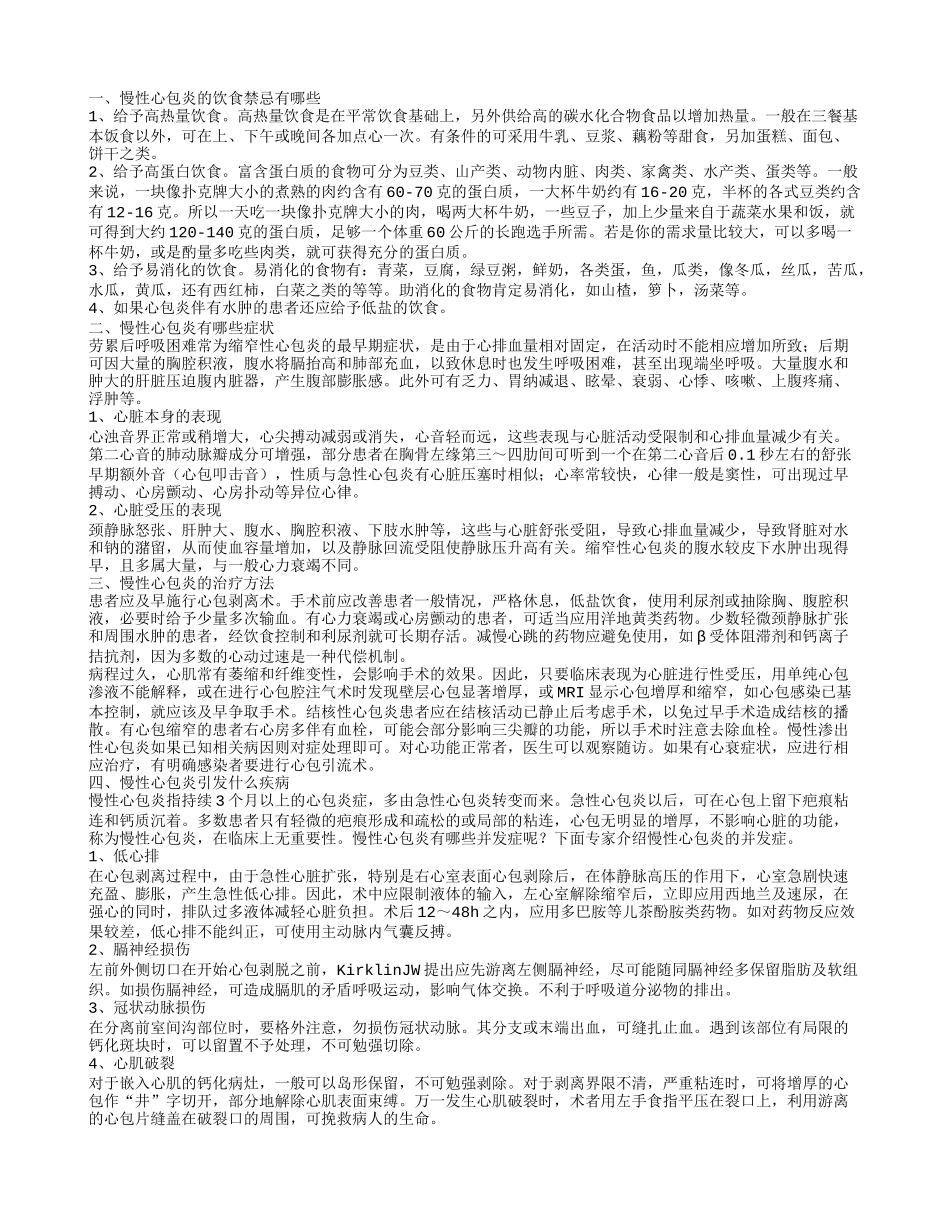 慢性心包炎的饮食禁忌 慢性心包炎有哪些症状_第1页