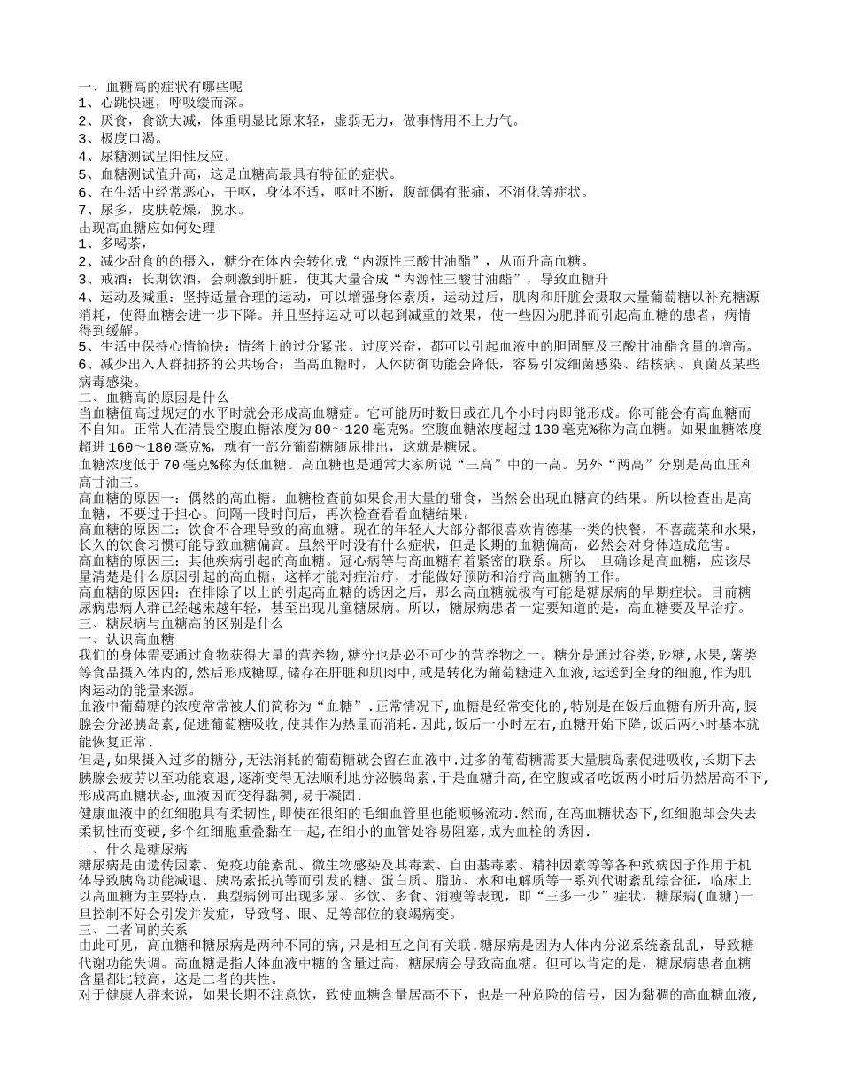 哪些表现说明你血糖高 血糖高是怎么回事_第1页