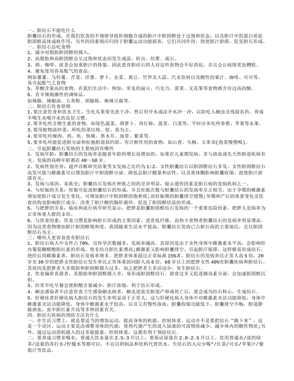 哪些东西胆结石患者不能吃_第1页