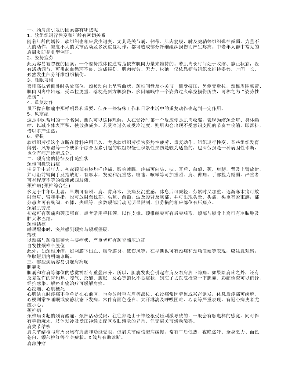 哪些疾病会引起肩颈痛 颈肩痛的治疗方法_第1页