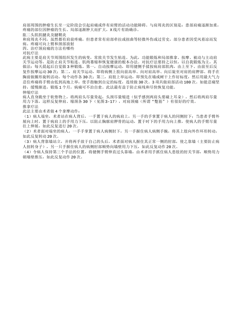哪些疾病会引起肩颈痛 颈肩痛的治疗方法_第2页