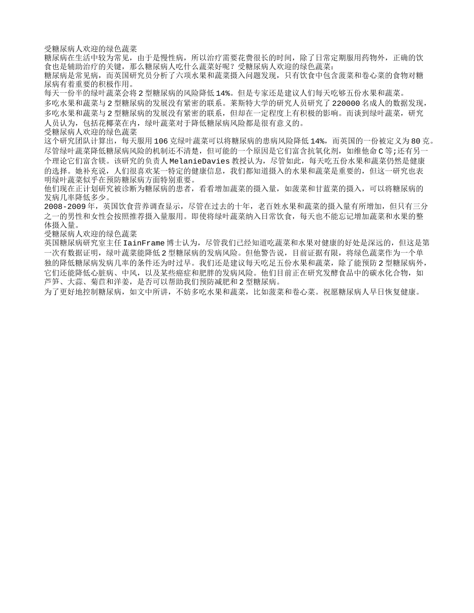 哪些绿色蔬菜受糖尿病人的喜欢_第1页