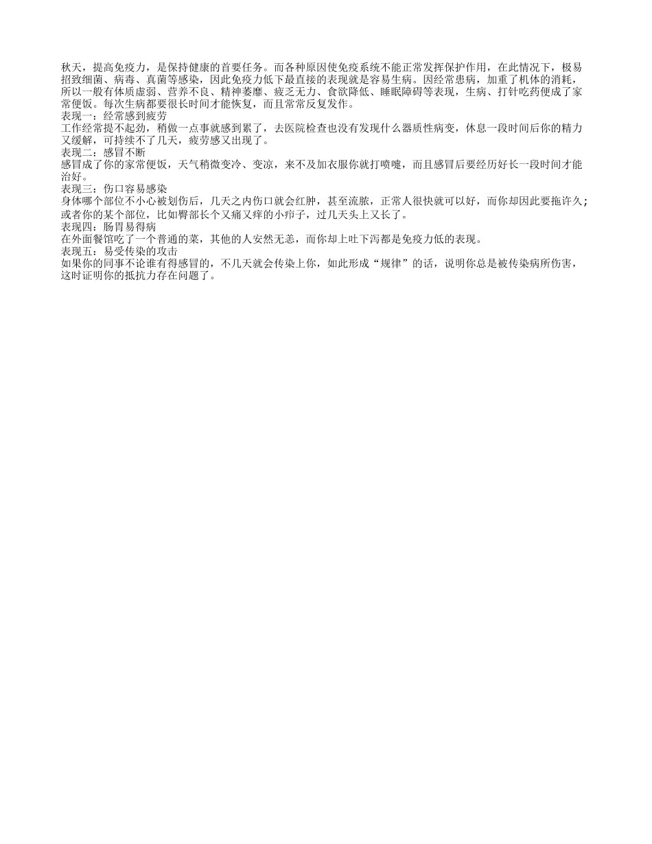 哪些情况提示你的免疫力出了问题四季保健_第1页