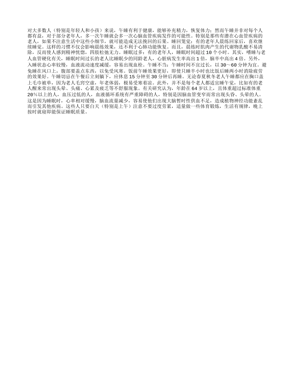 哪些人不宜睡午觉？_第1页
