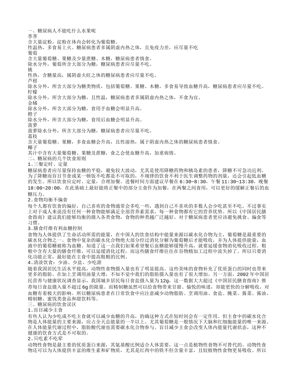 哪些水果糖尿病人不能吃 糖尿病饮食4原则_第1页