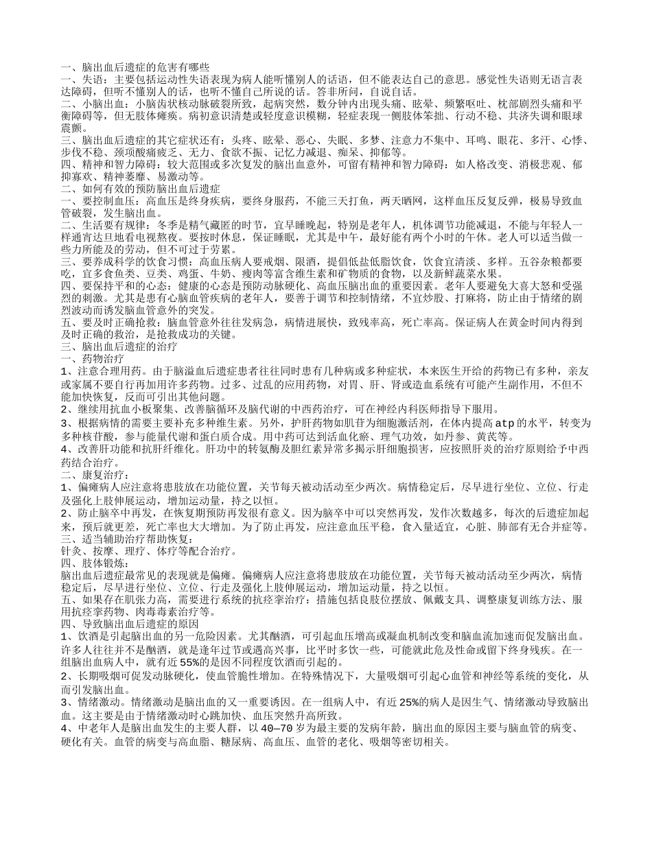 脑出血后遗症,脑出血后遗症的治疗_第1页