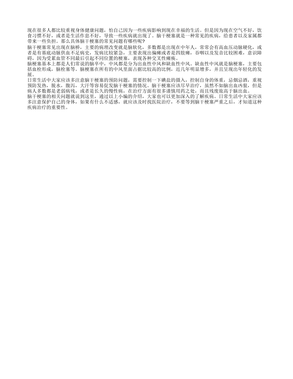 脑干梗塞 具体的常识问题有哪些_第1页