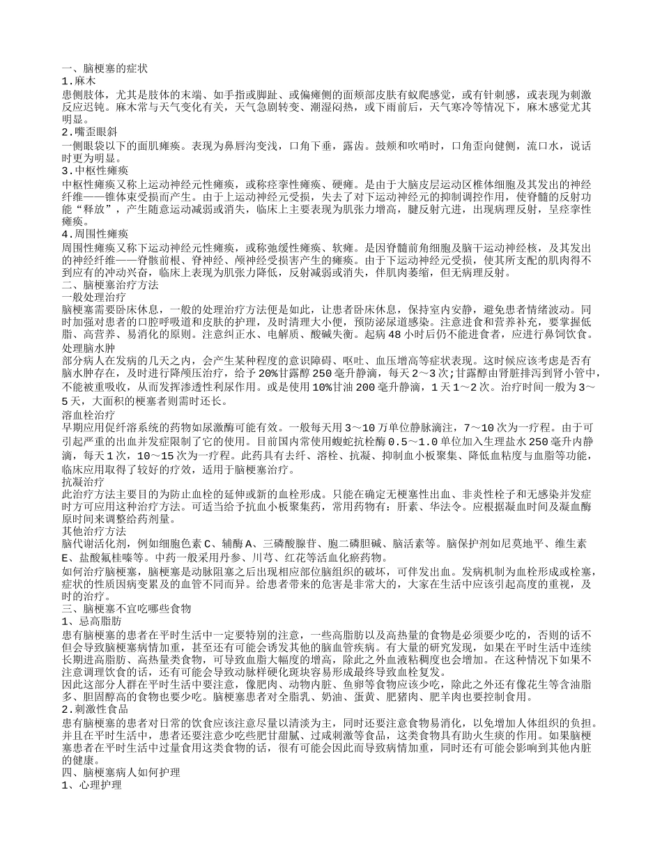 脑梗塞的症状,脑梗塞治疗方法_第1页