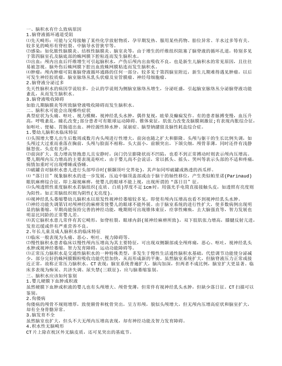 脑积水能治疗方案是怎样的 脑积水是怎样引起的_第1页
