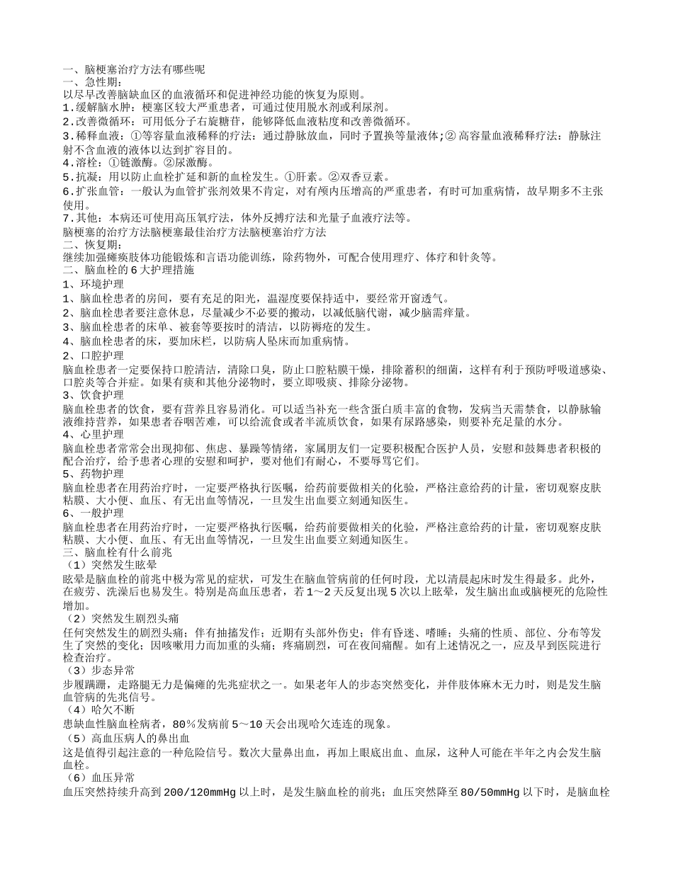 脑栓塞的治疗要点 脑血栓的6大护理措施_第1页