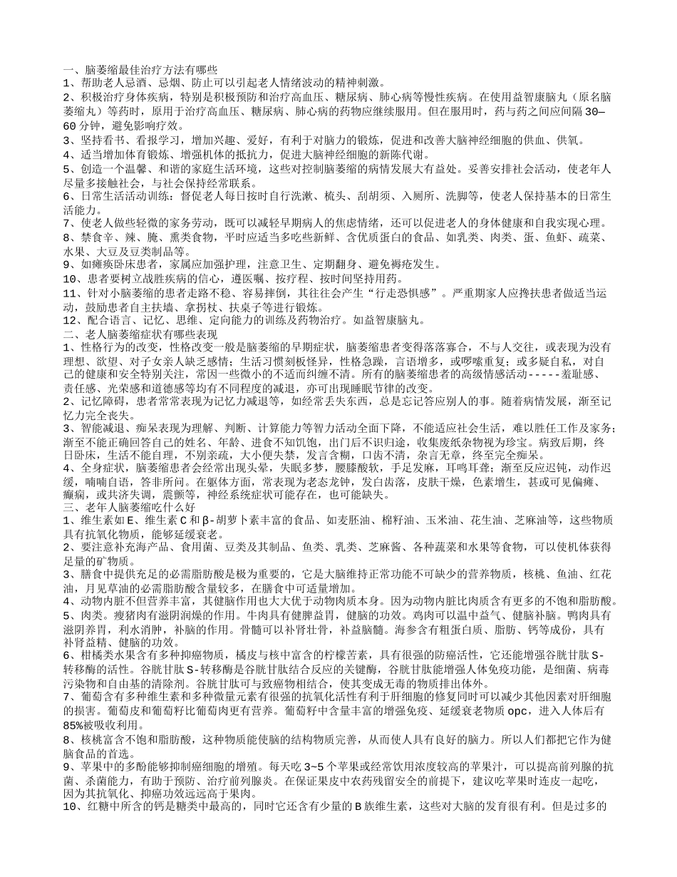 脑萎缩最佳治疗方法有哪些 脑萎缩有哪些症状呢_第1页
