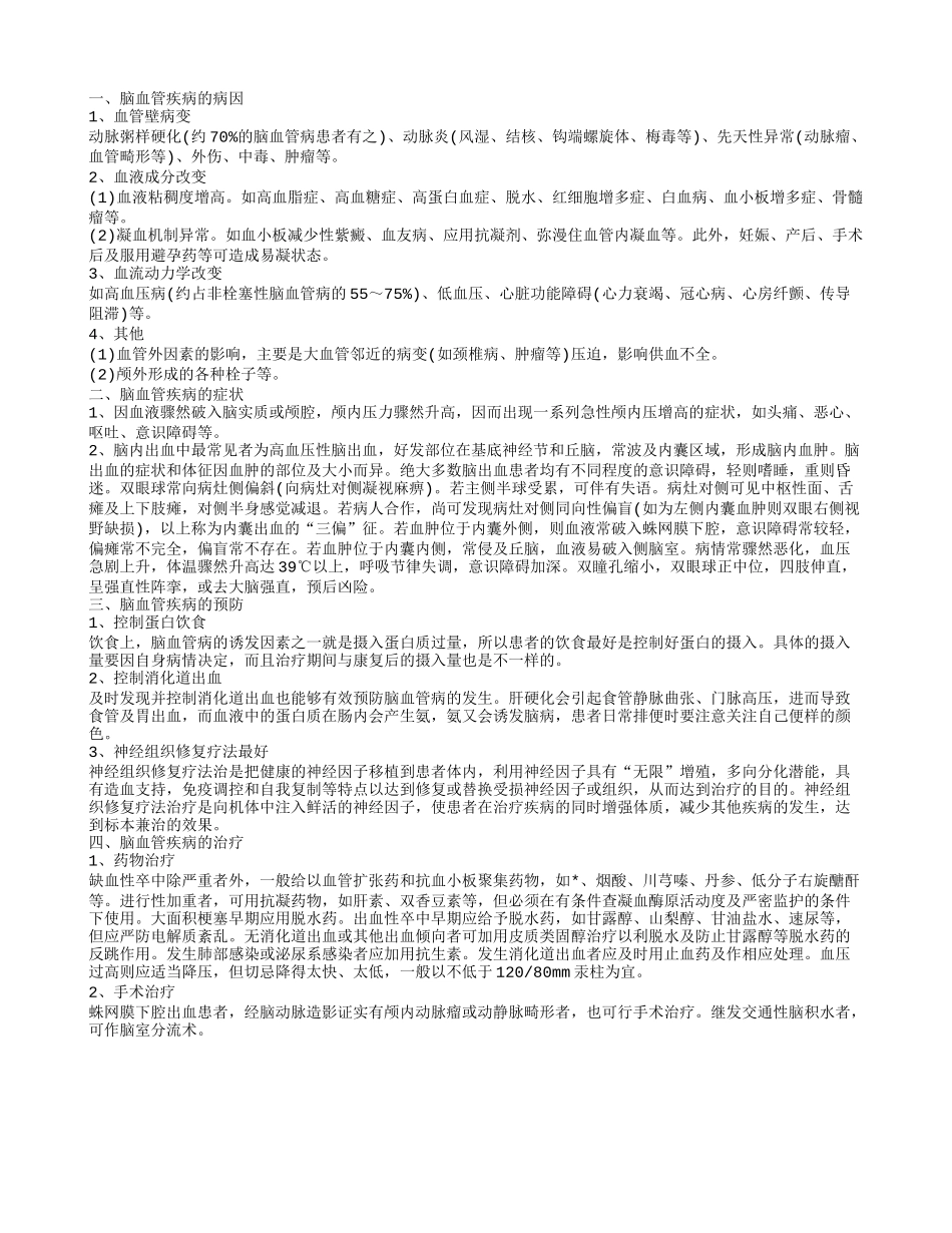 脑血管疾病措施有哪些该如何治疗脑血管疾病_第1页