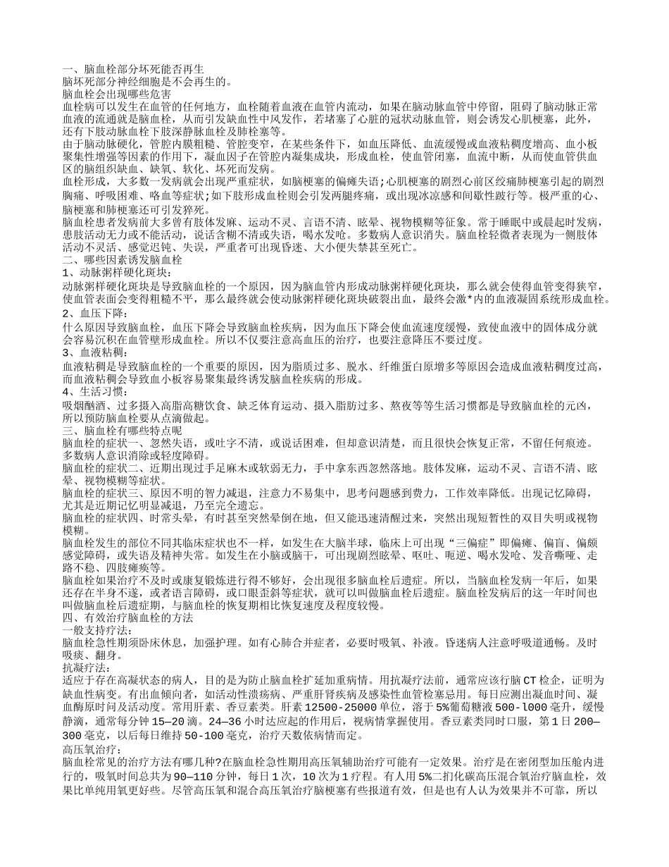 脑血栓部分坏死能否再生 脑血栓有哪些危害_第1页