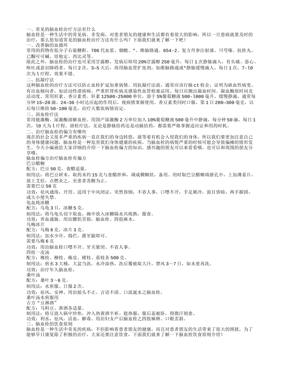脑血栓的治疗,治疗脑血栓的偏方有哪些_第1页
