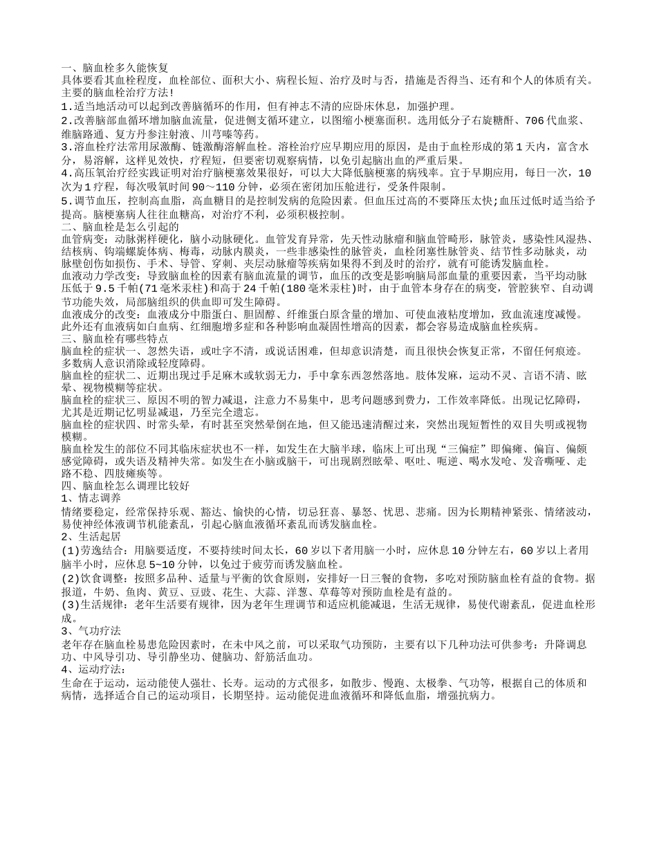脑血栓多久能恢复 脑血栓的根治方法有哪些_第1页