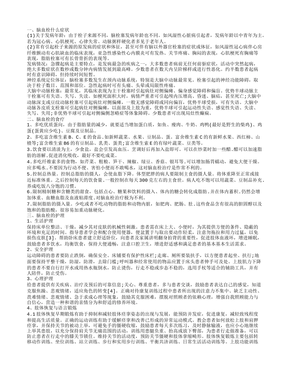 脑血栓平时有哪些症状 脑血栓患者应注意后期护理_第1页