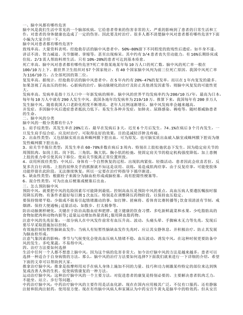 脑中风都有哪些危害 脑中风的分类_第1页