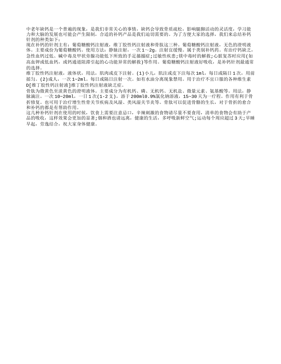你知道补钙针剂有哪些吗 用补钙针剂的注意事项_第1页